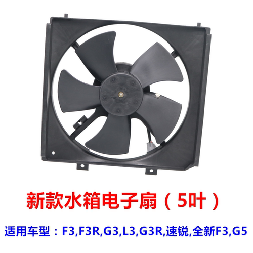 适配比亚迪F3冷气电子扇 G3L3速锐e2e3e5元evS2秦Pro空调水箱风扇 - 图1