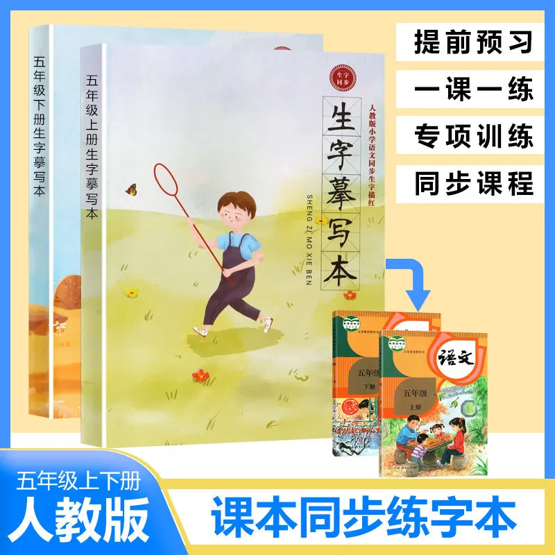 五年级上下册小学生语文练字帖同步人教版楷书控笔训练描红练字本儿童控笔训练字帖幼儿园小学生一年级初学者练字帖楷书入门版基础 - 图0