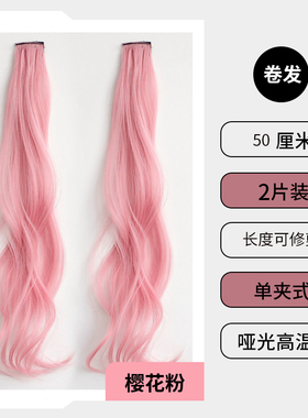 欧美挑染粉色假发片隐形接发挂耳