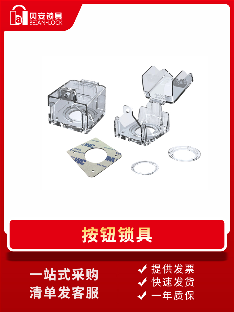 工业急停按钮安全锁电气开关保护锁防止操作工程防护LOTO隔离上锁-图2