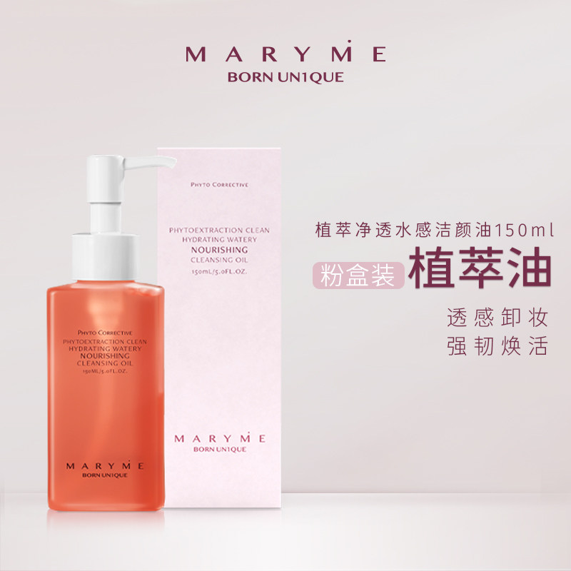 maryme植萃净透水感净妆不闷洁颜油 maryme化妆品卸妆