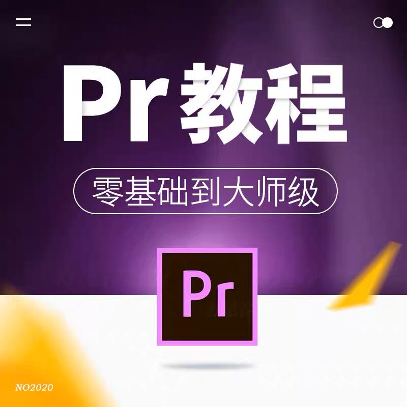 pr教程短视频剪辑全套入门到精通零基础影视premiere高级学习课程