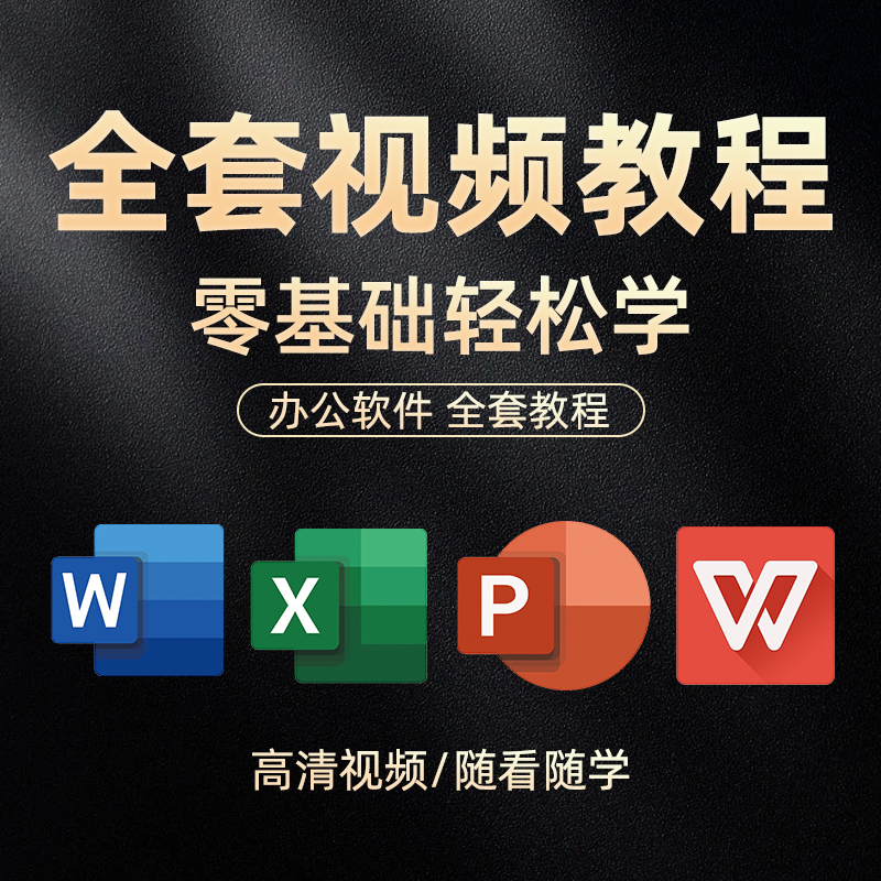 电子表格办公软件word ppt excel教程零基础入门制作数据WPS课程