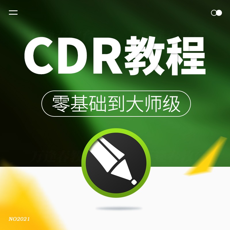 CDR教程视频Coreldraw平面做图广告排版设计软件入门到精通课程 - 图0