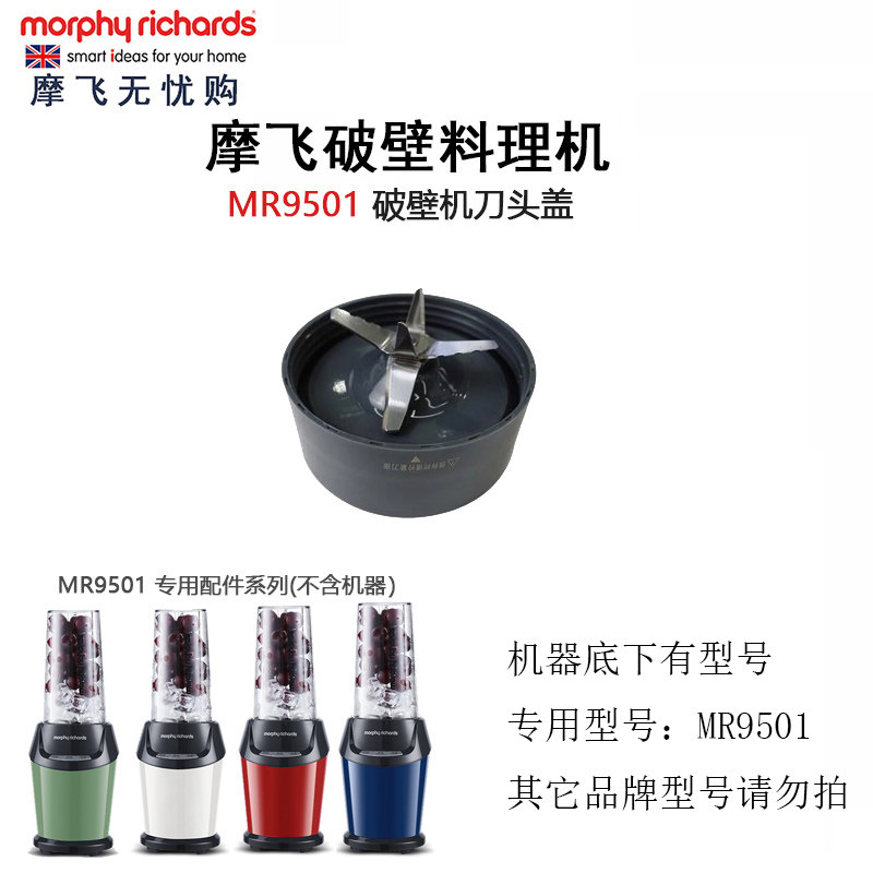 MORPHY RICHARDS/摩飞电器 破壁机MR9501配件刀头盖子圈玻璃杯子