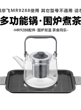 摩飞四代料理锅烤盘茶壶蒸笼配件