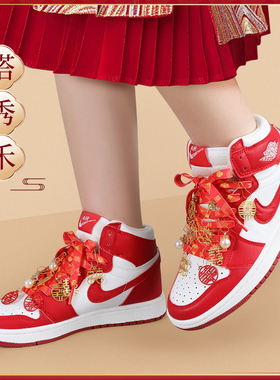 aj婚鞋装饰鞋带配件结婚新娘红色鞋带dunk鞋扣喜字挂件丝绸DIY潮