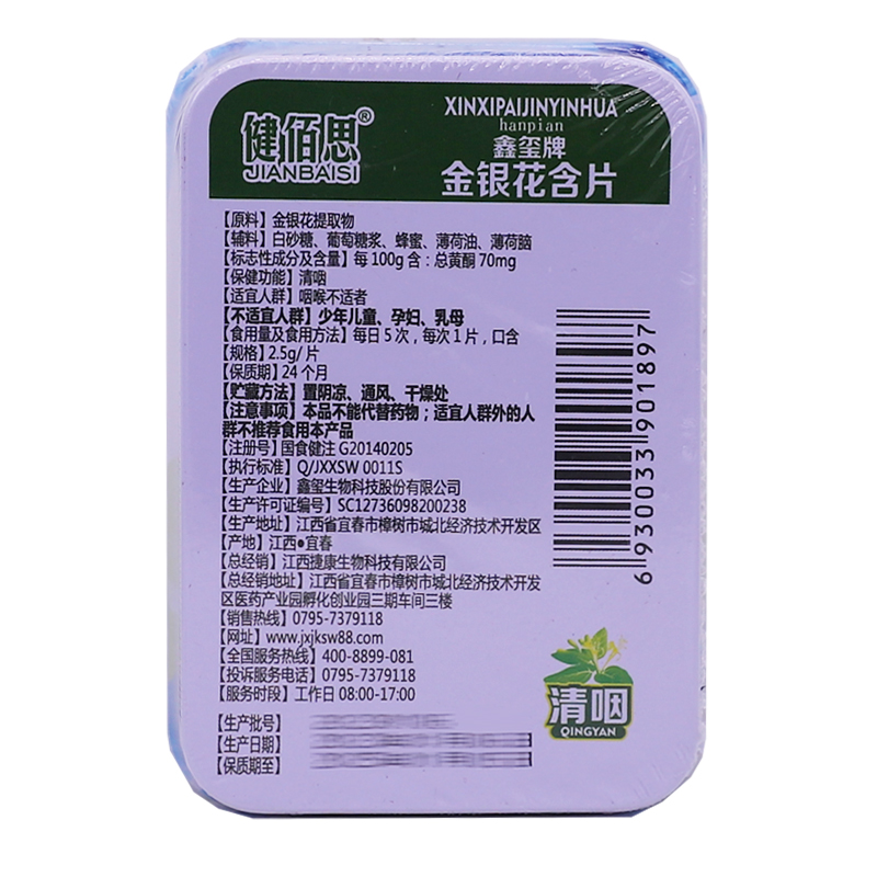 健佰思鑫玺牌金银花含片嗓子喉咙不适40克2.5g/片*16片正品买2送1