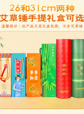 艾草锤高档礼盒节节高升福禄柿柿