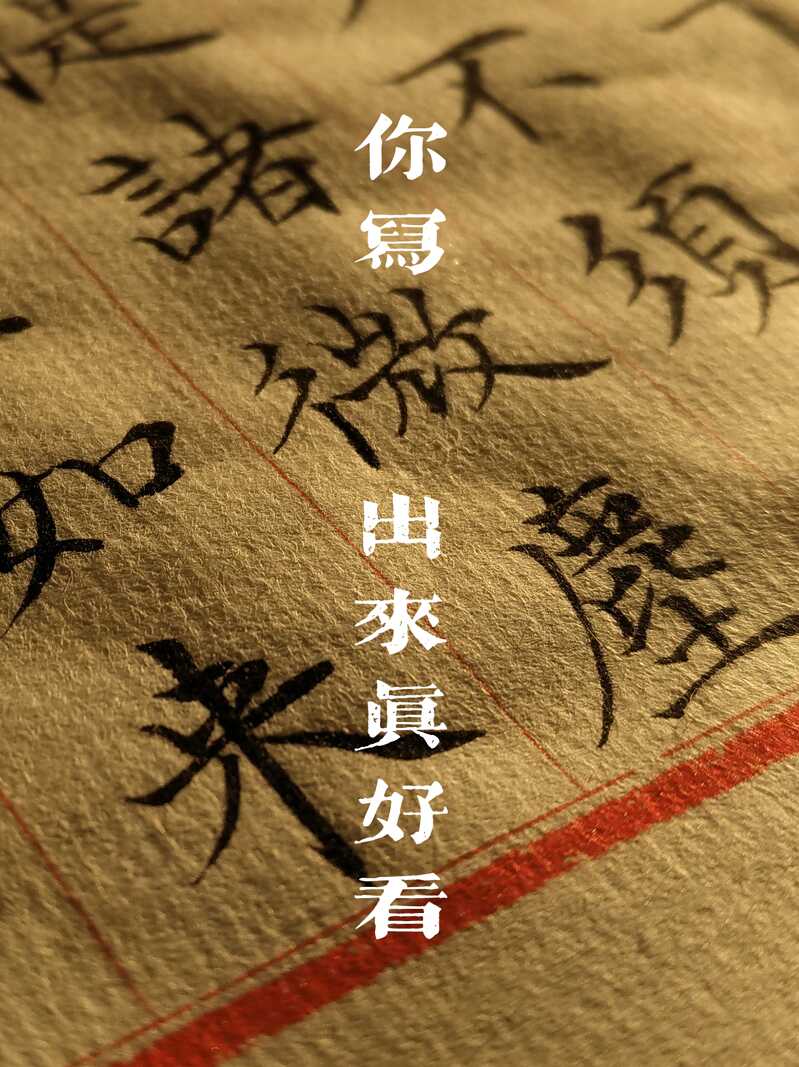 原稿临摹 新人首单立减十元 21年9月 淘宝海外