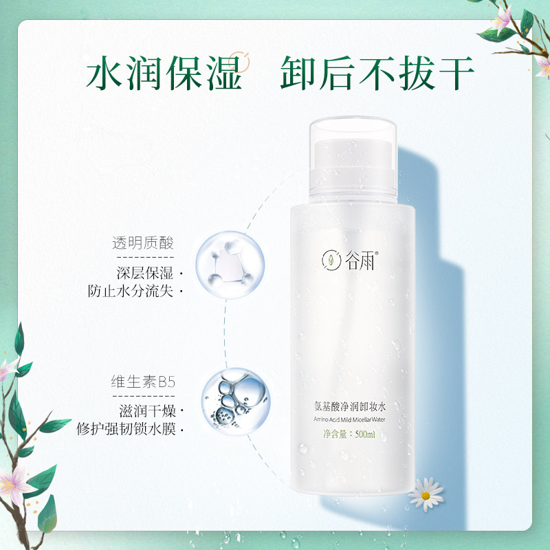 【新品上市】谷雨氨基酸净润女卸妆水 未必文化专属店卸妆