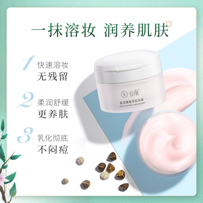 【新品抢购】谷雨卸妆膏脸部卸妆水 未必文化专属店卸妆