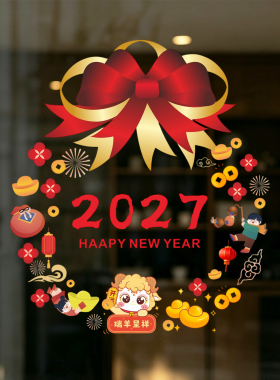 2027羊年大吉新年橱窗玻璃贴