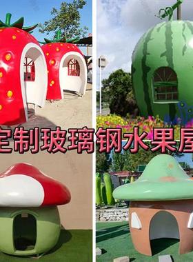 定制玻璃钢水果屋雕塑草莓屋蘑菇屋各种水果造型景区网红装饰摆件