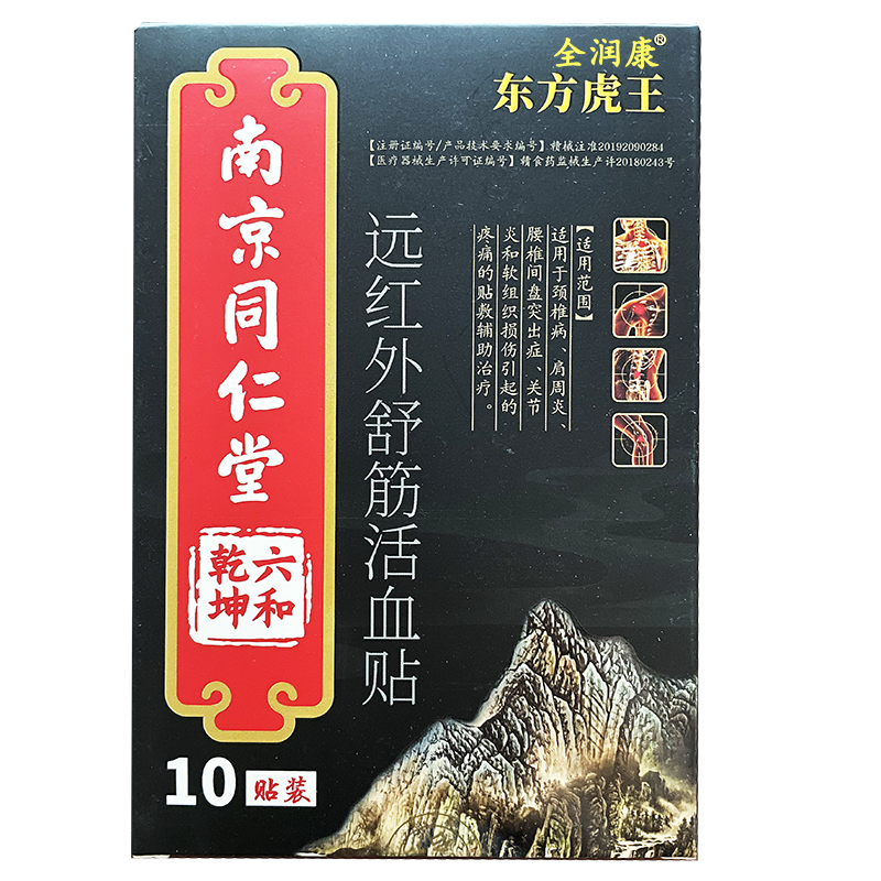 南京同仁堂远红外舒筋活血贴10贴颈椎病肩周炎腰椎间盘突出膏贴 - 图2