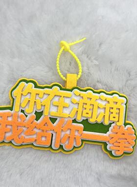 新款电瓶车创意搞笑文字挂件保持