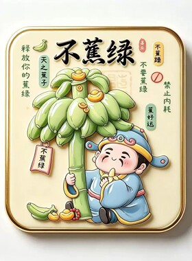 不蕉绿禁止内耗Q版香蕉树亚克力