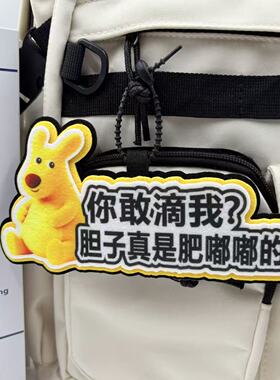搞怪袋鼠胆子肥嘟嘟不织布书包挂