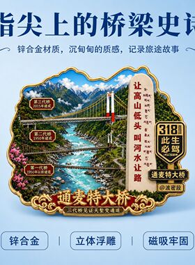 通麦特大桥冰箱贴318川藏线文创