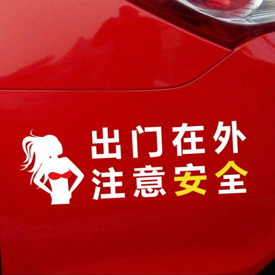 出门在外注意女人车贴网红搞笑文字贴画个性创意汽车后窗车身贴纸