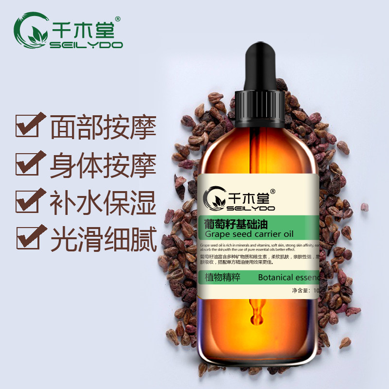 千木堂按摩脸部面部护肤葡萄籽油 千木堂单方精油