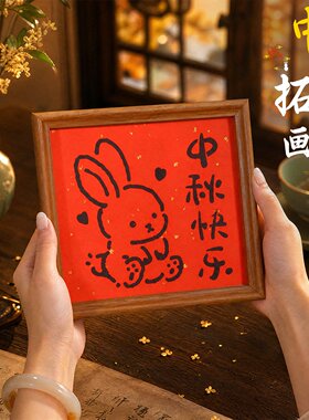 新中式中秋节拓印diy材料包玉兔相框画桌面摆件团建文创活动P-54