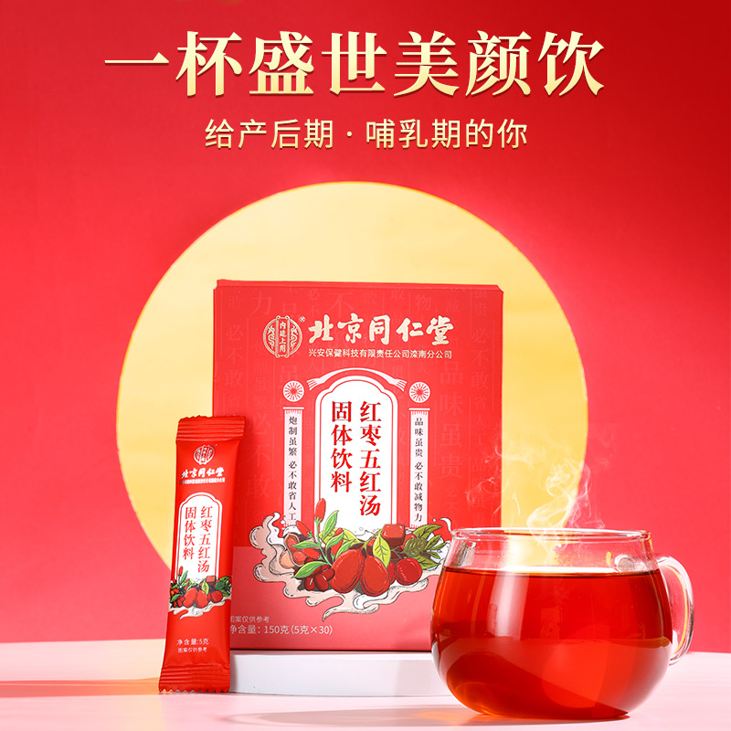 阿里健康大药房同仁堂红枣五红汤材料哺乳期月子营养品下奶产后非补氣養血调理品0