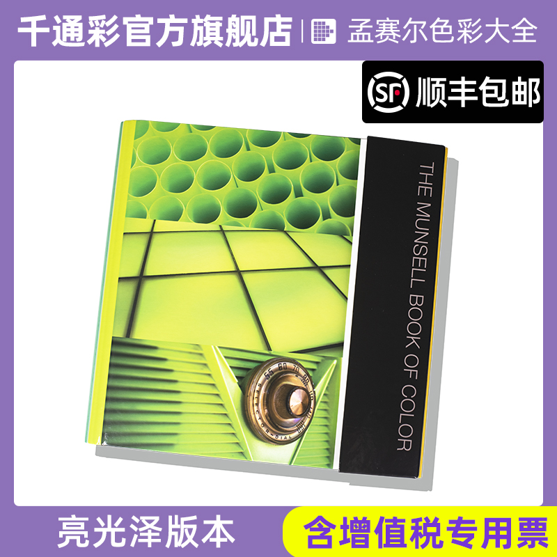 美国Munsell孟塞尔国际标准色卡色彩大全光面版本M40115B Munsell Book of Color, Glossy Edition - 图0