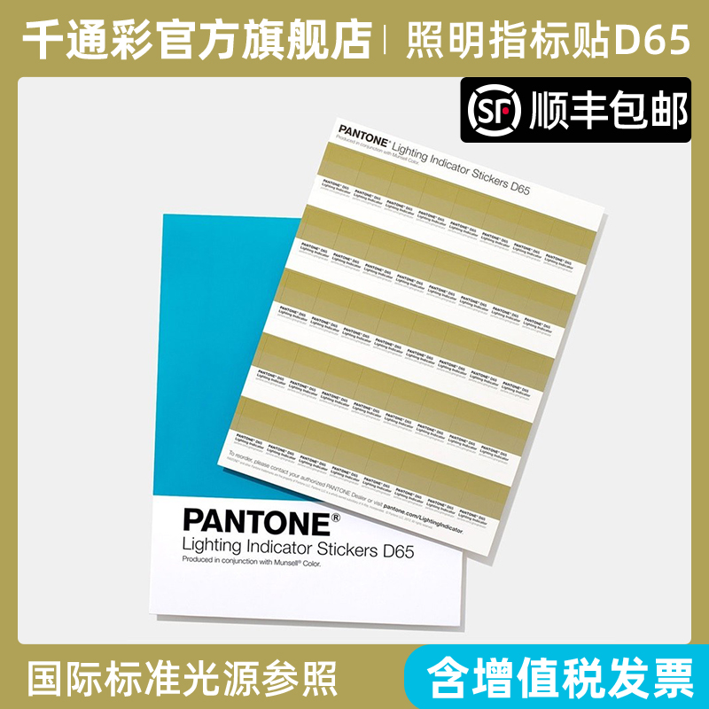 PANTONE色彩潘通照明指标贴D65国际标准光源参照 LNDS-1PK-D65 - 图0