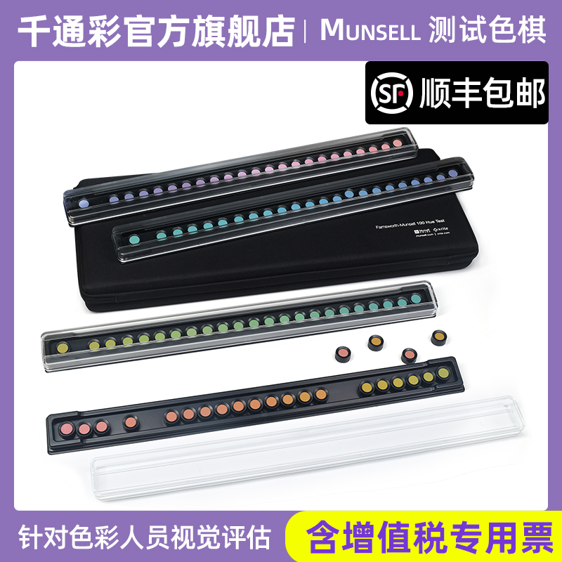 2025新品 MUNSELL 色相测试色棋孟赛尔蒙塞尔FM100色棋 CEP001色棋FM100 Farnsworth Munsell 100 Hue Test