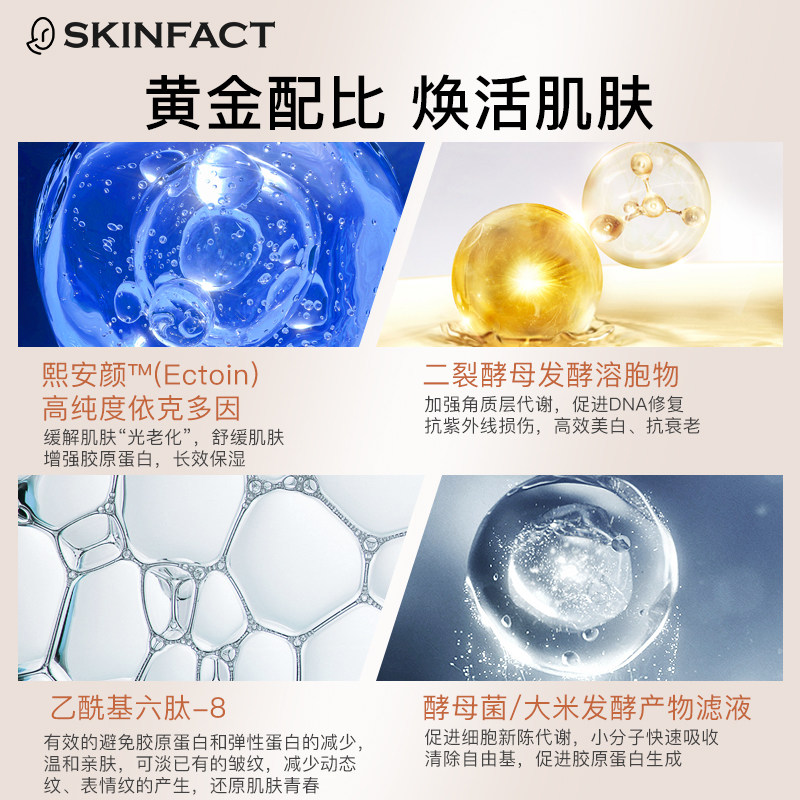零肌特研修护依克多因面部化精华液 skinfact液态精华