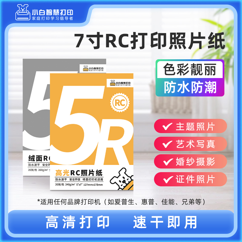 小白智慧打印 RC高光绒面照片纸相纸5 6 7寸 A4彩色喷墨打印相片纸防水速干260g 240g  色彩鲜艳 健康环保 - 图0