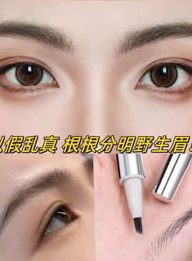 妈生眉！多叉根根分明野生眉笔