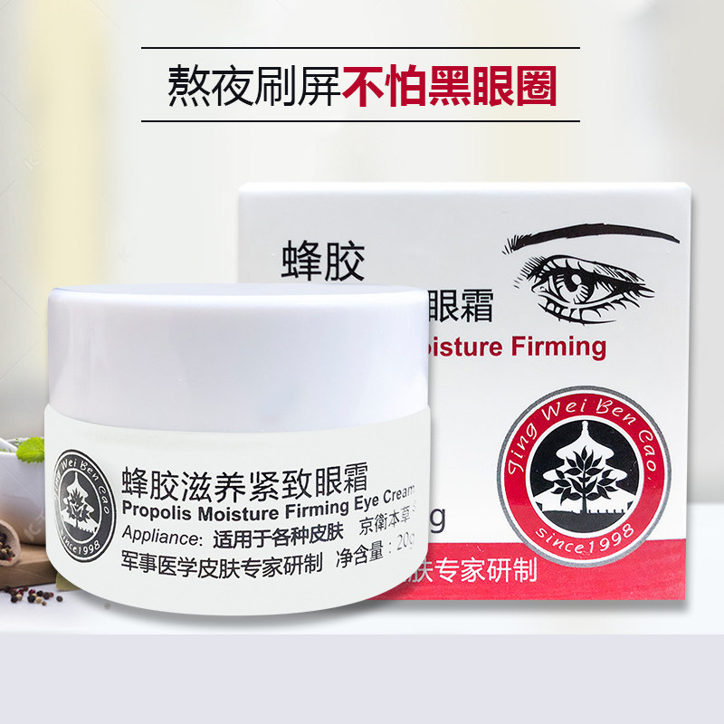 北京301京卫本草蜂胶滋养紧致眼霜 浅憩眼霜