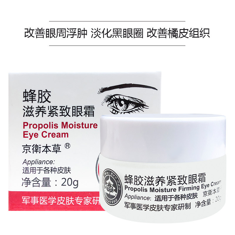 北京301京卫本草蜂胶滋养紧致眼霜 浅憩眼霜