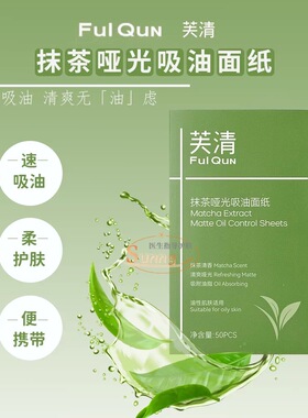 芙清抹茶哑光吸油纸清爽好搭子