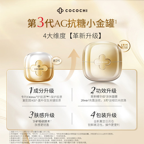 【天猫精灵】cocochi蔻蔻琪三代AG抗糖小金罐涂抹面膜48g抗皱淡纹 - 图2