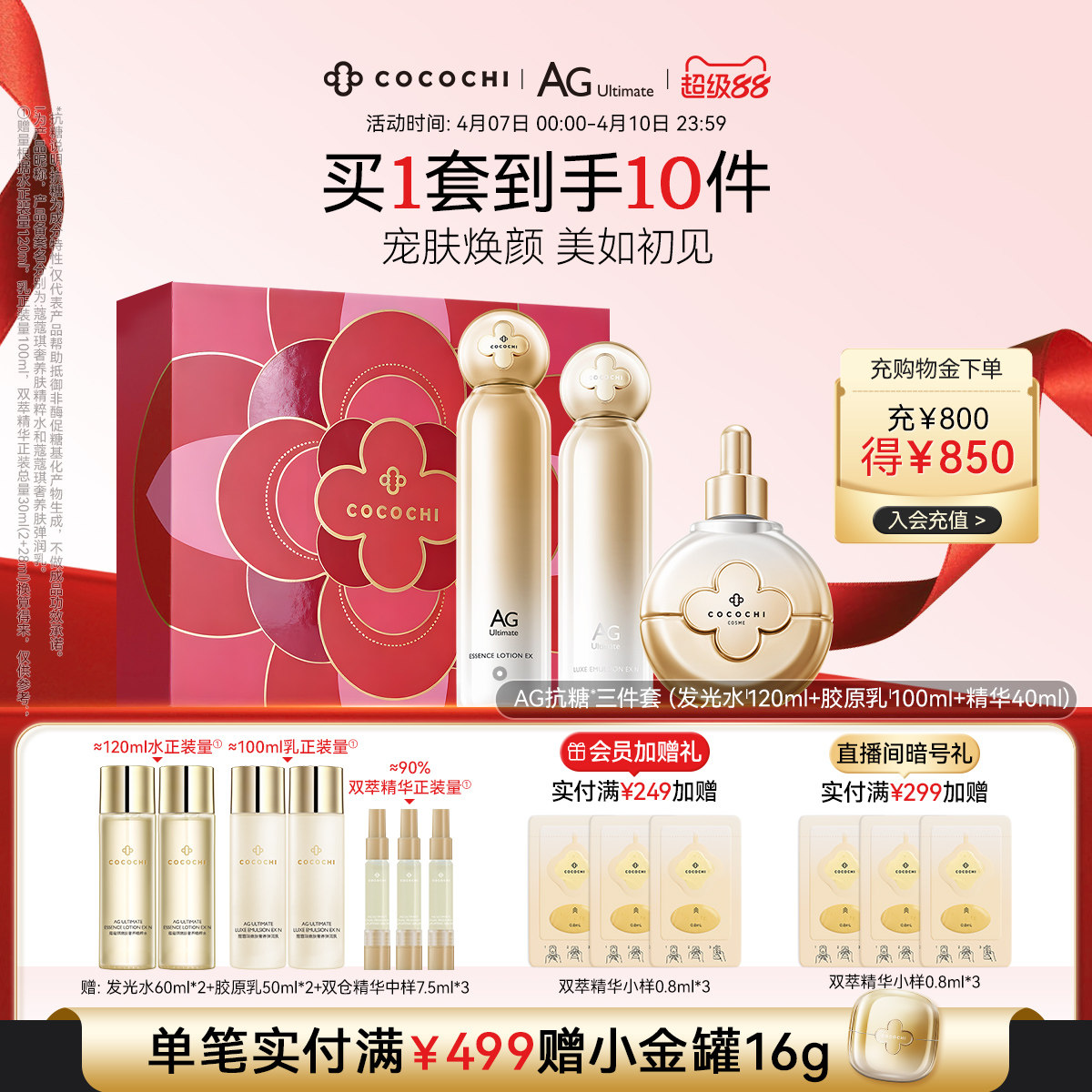 【立即抢购】cocochi蔻蔻琪AG抗糖水乳精华面霜祛黄提亮520礼盒