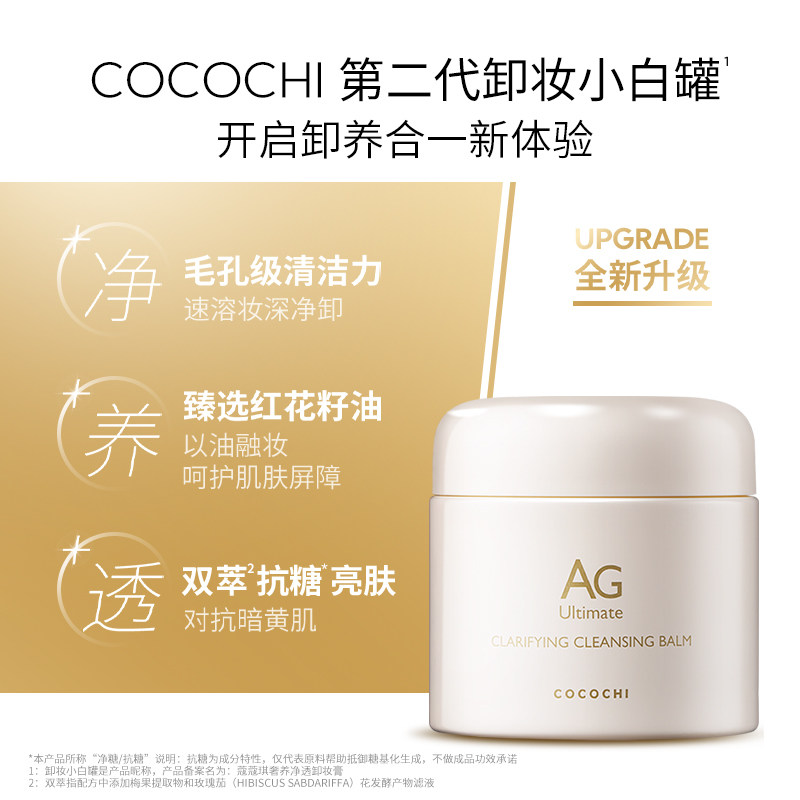 【买1送1】cocochi日本AG抗糖云朵卸妆膏女深层眼唇清洁油敏感肌