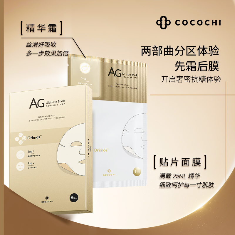 【立即抢购】cocochi蔻蔻琪水光面膜抗糖面膜铂金版祛黄提亮修护