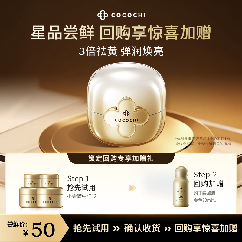 【店铺试用】cocochi蔻蔻琪AG抗糖小金罐明星尝鲜礼修护祛黄提亮 - 图0