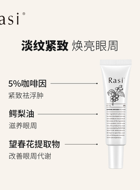 Rasi咖啡因抗皱紧致眼霜