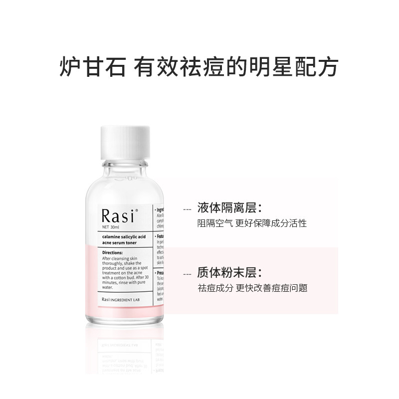 rasi祛痘小粉水闭口粉刺疏通精华液 Rasi液态精华