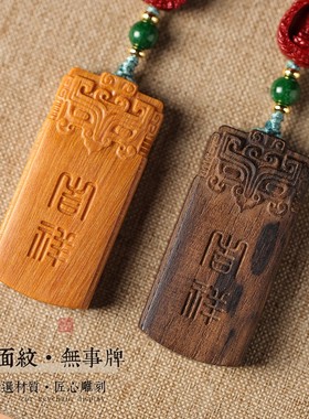 男女檀香木平安无事牌钥匙扣挂件