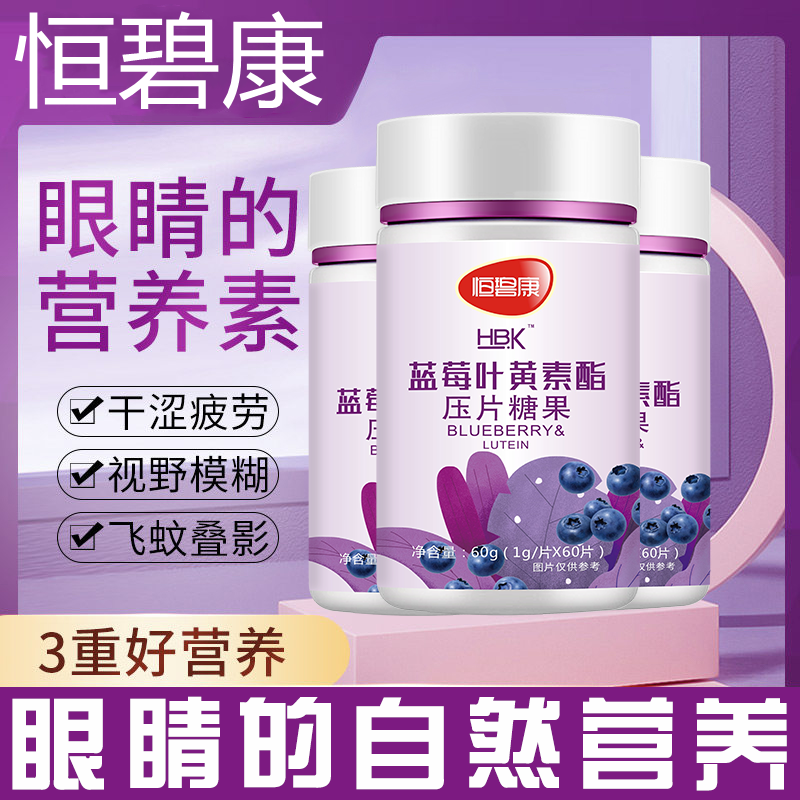 恒碧康蓝莓专利护儿童少年叶黄素酯 恒碧康叶黄素/蓝莓/越橘提取物