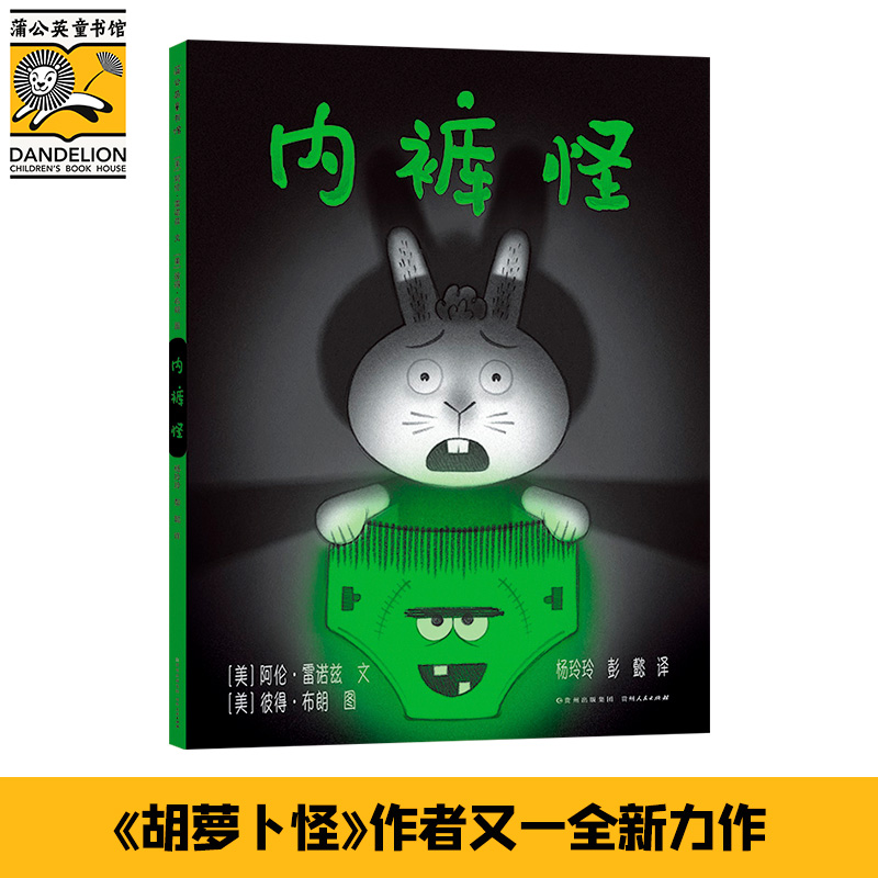 胡萝卜怪内裤怪蜡笔怪全3册 精装绘本凯迪克银奖作品2-4-6岁儿童绘本幼儿园小中大班 勇敢面对问题战胜恐惧 早教启蒙益智亲子阅读