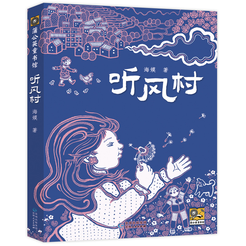 听风村 蒲公英童书馆儿童文学课外阅读 在乡野中找寻成长的乐趣在深山里释放童年的生命力书写贵州山区留守儿童的别样童年