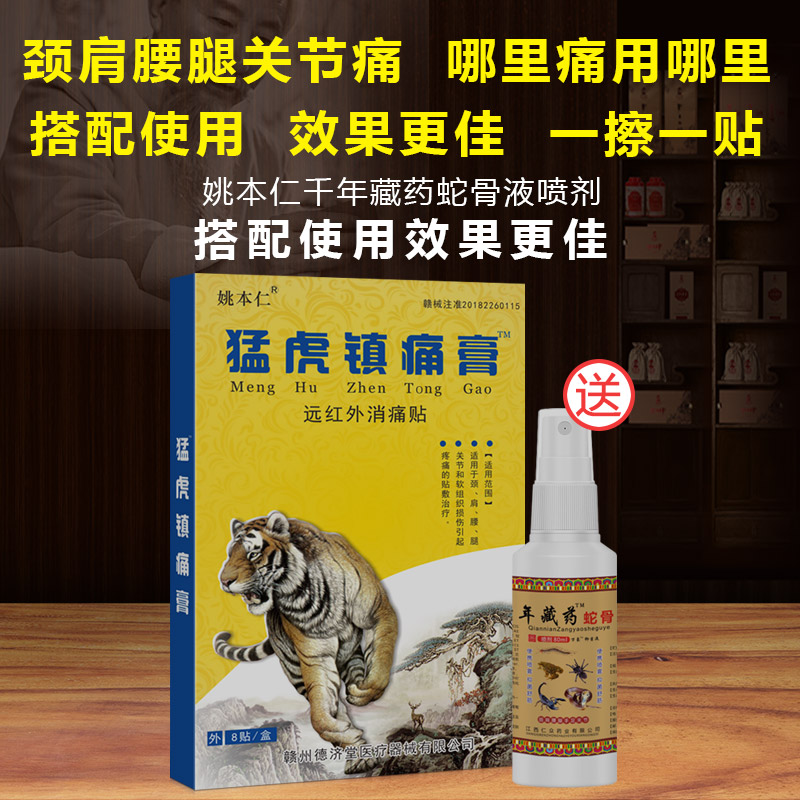 姚本仁猛虎镇痛膏远红外消痛贴颈椎痛肩周痛腰椎痛足跟外用黑膏贴