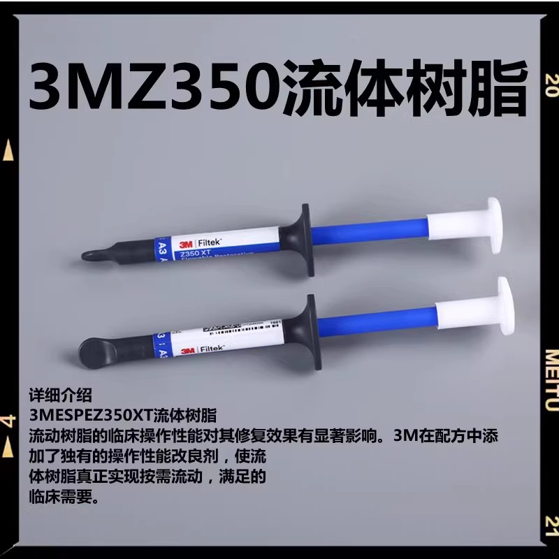 3M牙科材料 3M Z350XT流体树脂 3MZ350XT流体树脂 光固化流动树脂 - 图2