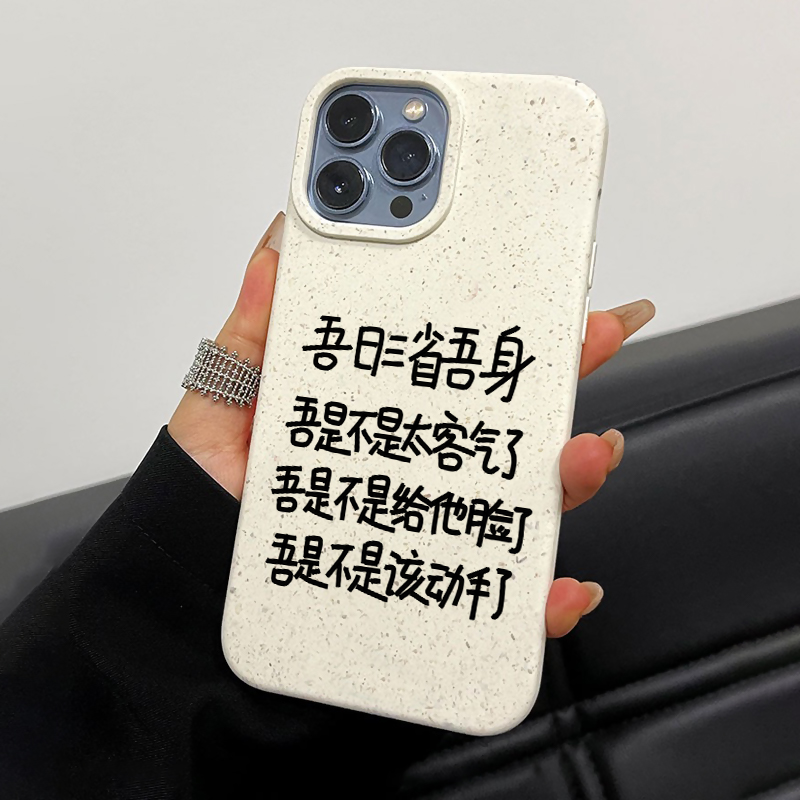 吾日三醒吾身搞怪适用苹果13手机壳iphone14promax新款15保护套11创意xsmax小麦壳xr软硅胶8plus女xs可降解pm - 图1